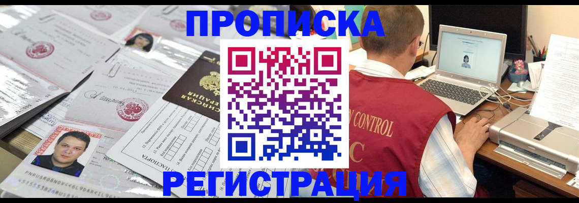 где прописаться в Тобольске